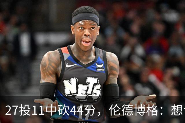 27投11中砍44分，伦德博格：想让库里的伟大表现更有价值