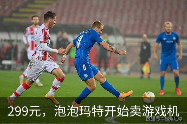 299元，泡泡玛特开始卖游戏机