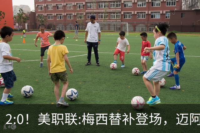 2:0！美职联:梅西替补登场，迈阿密国际不敌东部第10，无缘四连胜