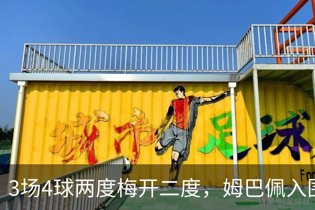 3场4球两度梅开二度，姆巴佩入围西甲10月最佳
