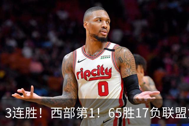 3连胜！西部第1！65胜17负联盟第1的火箭来了！