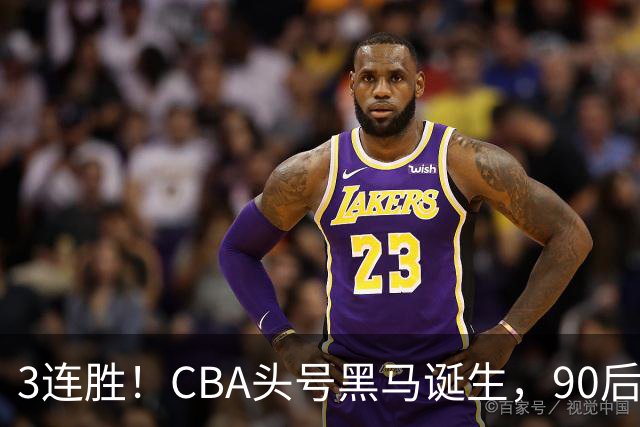 3连胜！CBA头号黑马诞生，90后主帅变废为宝，目标接管国家队？