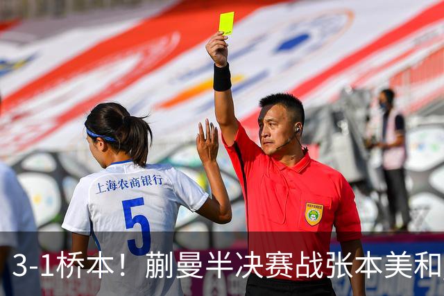 3-1桥本！蒯曼半决赛战张本美和 陈熠战王艺迪 国乒女团排阵引争议！