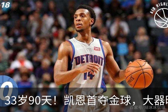 33岁90天！凯恩首夺金球，大器晚成的故事，最戳普通人