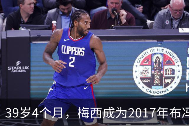 39岁4个月，梅西成为2017年布冯以来金球奖前十最年长球员