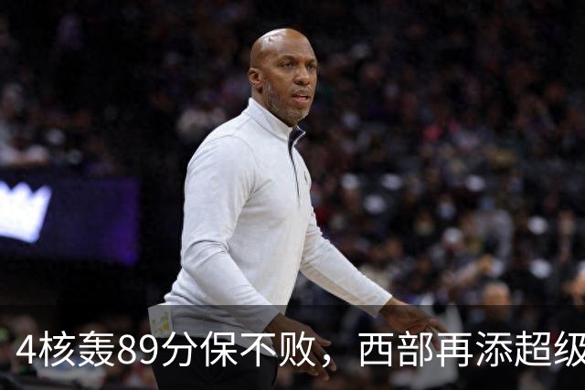 4核轰89分保不败，西部再添超级黑马！3年4200万押对宝，2换1也赚翻
