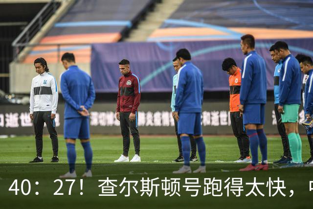 40：27！查尔斯顿号跑得太快，中国军舰追不上，是因为根本不用追