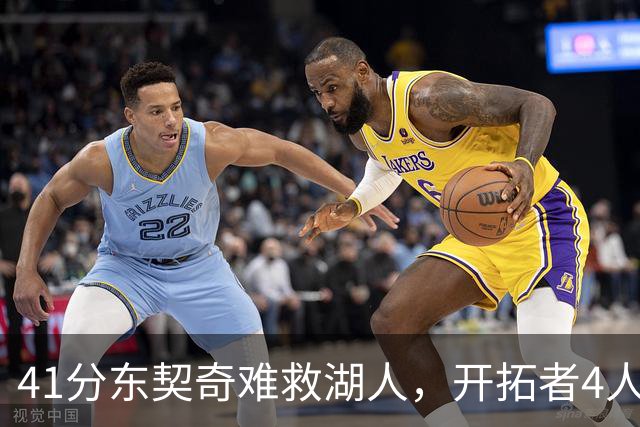 41分东契奇难救湖人，开拓者4人21+终结不败