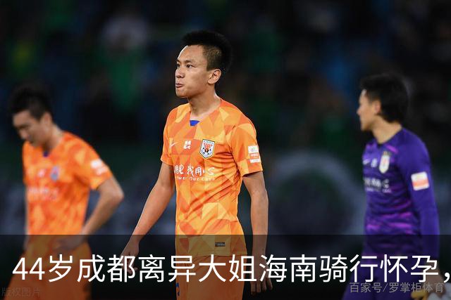 44岁成都离异大姐海南骑行怀孕，男友小13岁月薪五六千