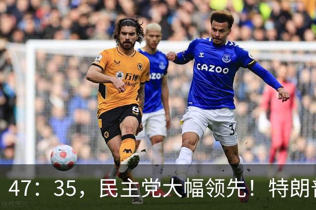 47：35，民主党大幅领先！特朗普支持率暴跌，共和党这次没戏了？