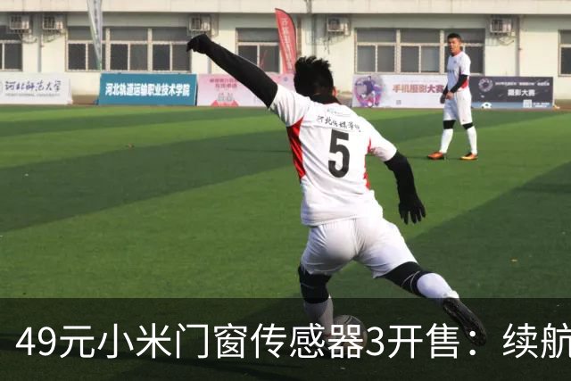 49元小米门窗传感器3开售：续航从1年拉到3年，光照传感器没了