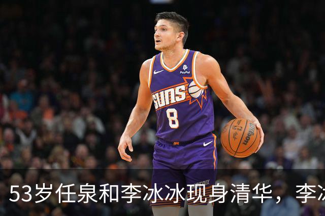 53岁任泉和李冰冰现身清华，李冰冰把头靠在他肩膀上
