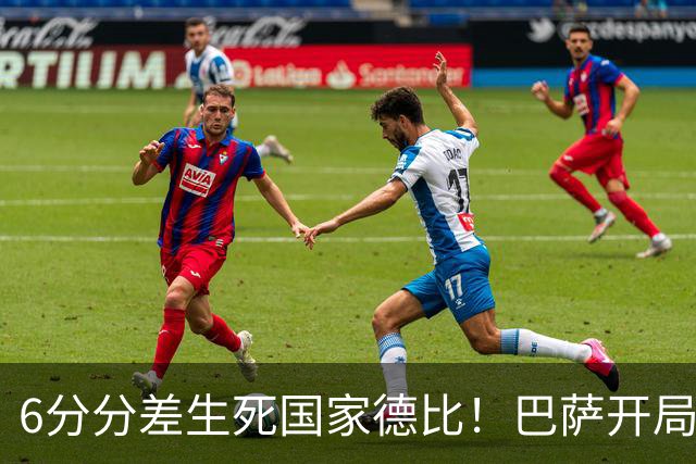 6分分差生死国家德比！巴萨开局轰39球，穆氏皇马能打破心魔吗？