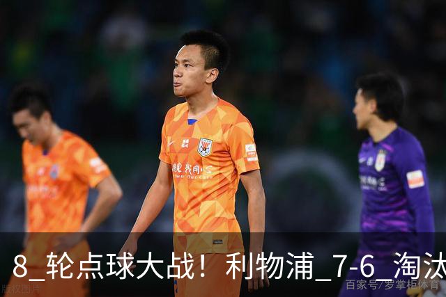 8 轮点球大战！利物浦 7‑6 淘汰切尔西，送点又失点剧本轮番上演