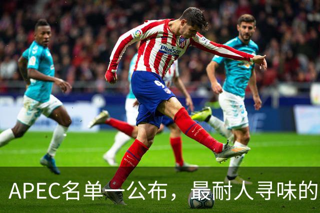 APEC名单一公布，最耐人寻味的是美国企业为何扎堆来深圳