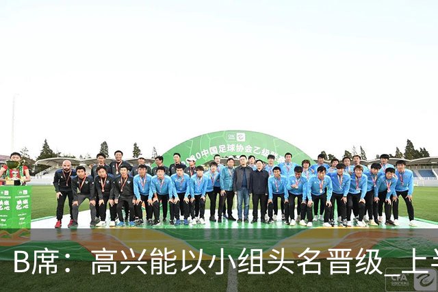 B席：高兴能以小组头名晋级 上半场很令人沮丧