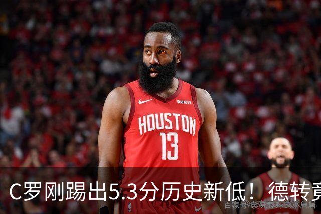 C罗刚踢出5.3分历史新低！德转竟把他硬塞进金球奖遗珠阵容