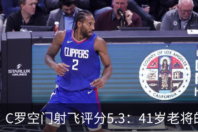 C罗空门射飞评分5.3：41岁老将的尴尬与千球大关