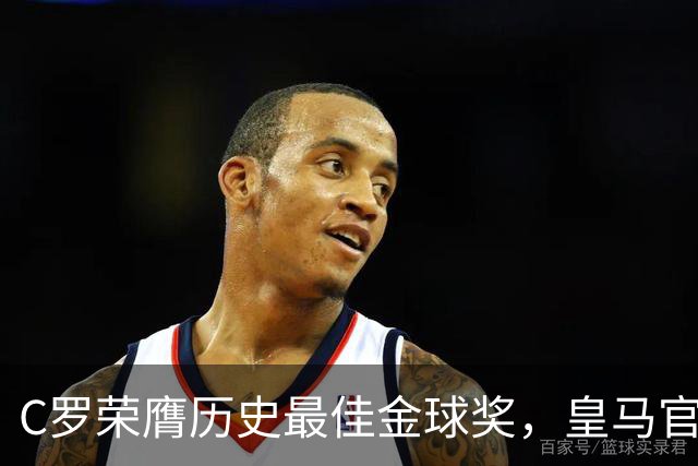 C罗荣膺历史最佳金球奖，皇马官网刊文报道