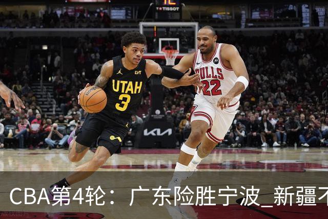 CBA第4轮：广东险胜宁波 新疆不敌辽宁 北京大胜广州 上海胜福建