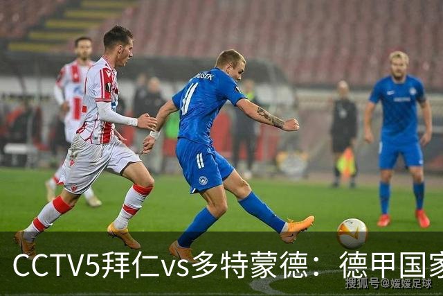 CCTV5拜仁vs多特蒙德：德甲国家德比，金球先生助威南大王擒黄蜂