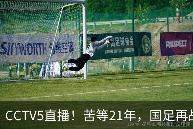 CCTV5直播！苦等21年，国足再战U17世界杯，赵松源成核心，首秀变“生死战”