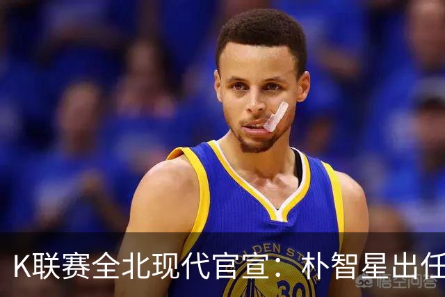 K联赛全北现代官宣：朴智星出任俱乐部顾问一职