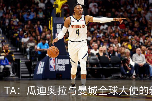 TA：瓜迪奥拉与曼城全球大使的新角色