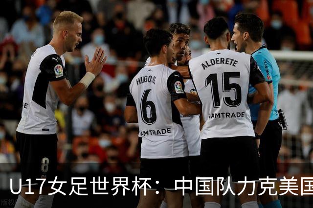 U17女足世界杯：中国队力克美国队 三战全胜小组头名出线
