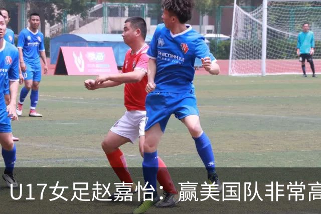 U17女足赵嘉怡：赢美国队非常高兴，马晓旭指导很相信我们